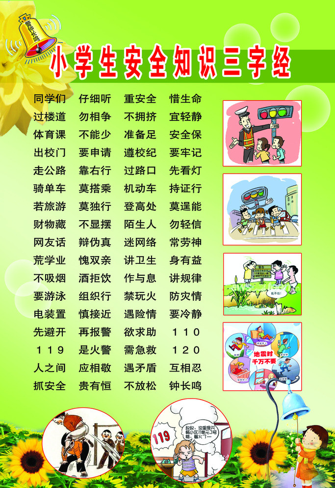 小学生安全知识