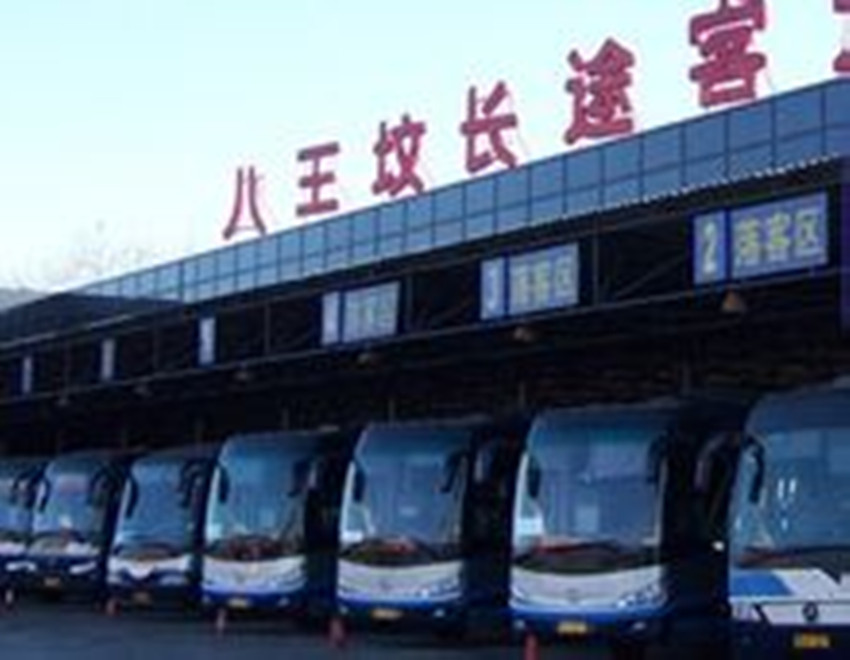 北京八王坟汽车站