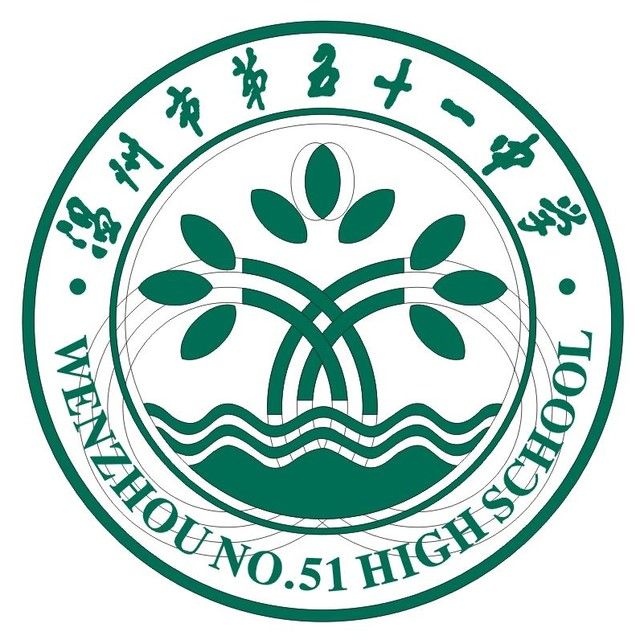 温州第五十一中学