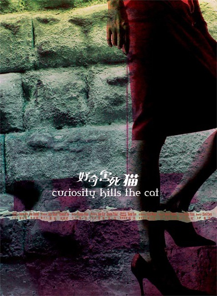 好奇害死猫