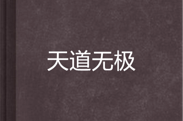 天道无极