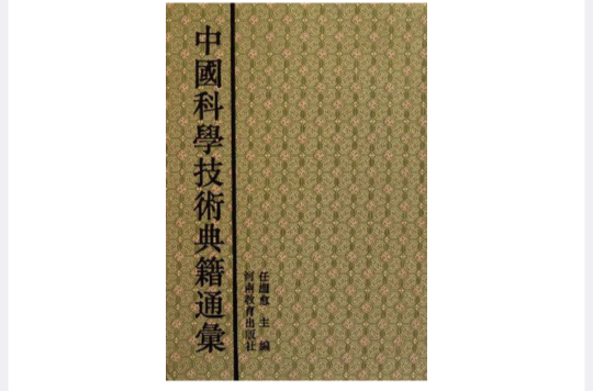中国科学技术典籍通汇_百度百科