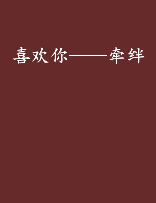 喜欢你——牵绊
