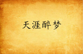 天涯醉梦