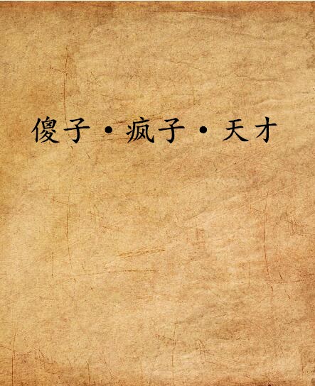 傻子·疯子·天才