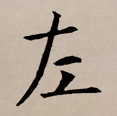  p data-id="go05ykiesz">左(拼音:zuǒ)是汉语一级通用规范汉字.