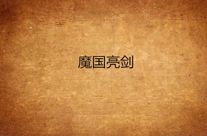  p>《 a target="_blank" href="/item/魔国亮