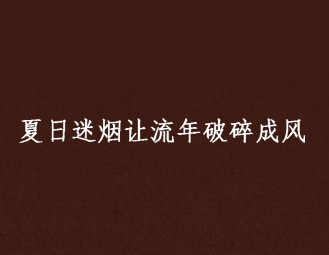 夏日迷烟让流年破碎成风