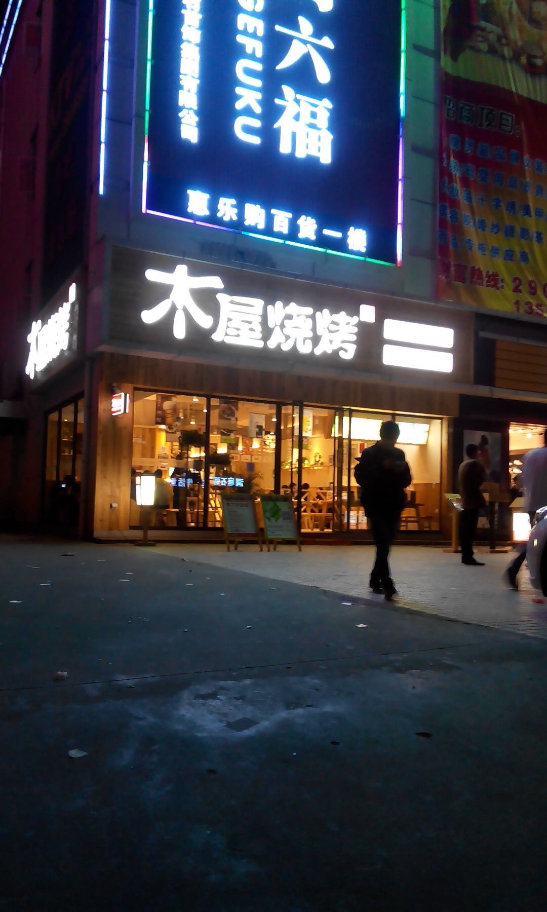 木屋烧烤(清湖店)