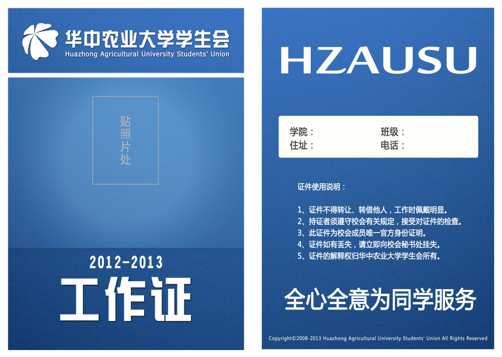 华中农业大学学生会