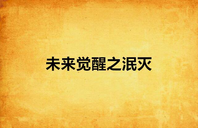 未来觉醒之泯灭