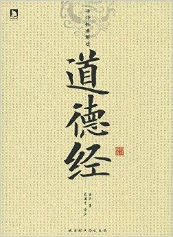 中华经典解读:道德经