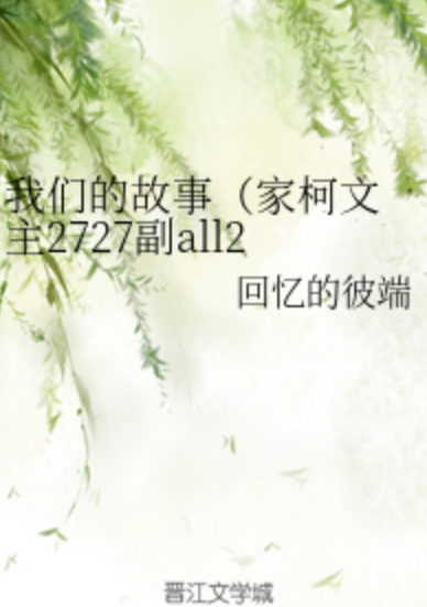  p>《我们的故事(家柯文主2727副all27)》是连载