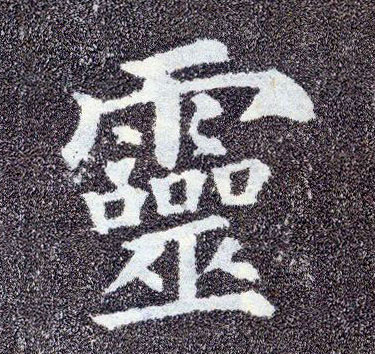  p>灵(拼音:líng)是汉语常用字,最早字形见于春秋金文.