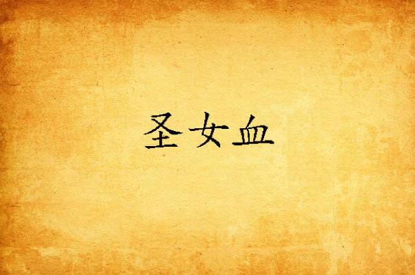 圣女血