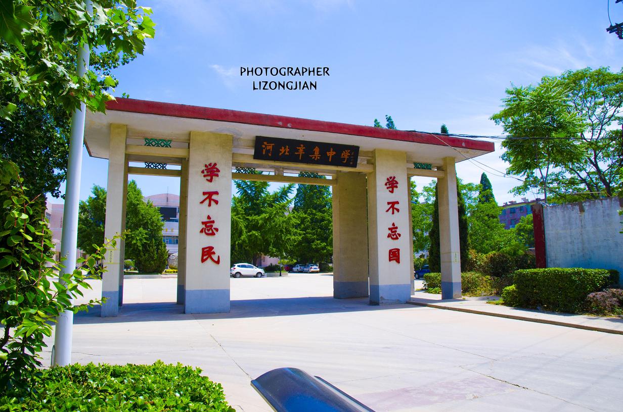 石家庄辛集中学