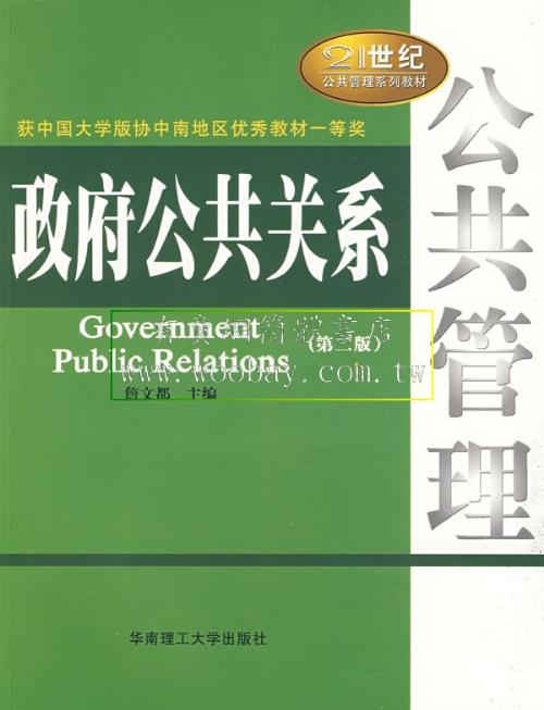 p>政府公共关系:即政府与社会公众之间的传播管理.