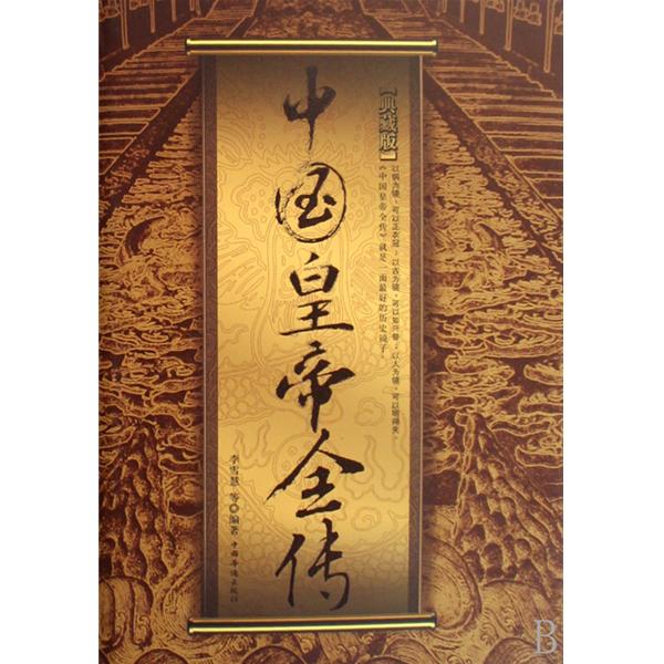 中国皇帝全传(典藏版)