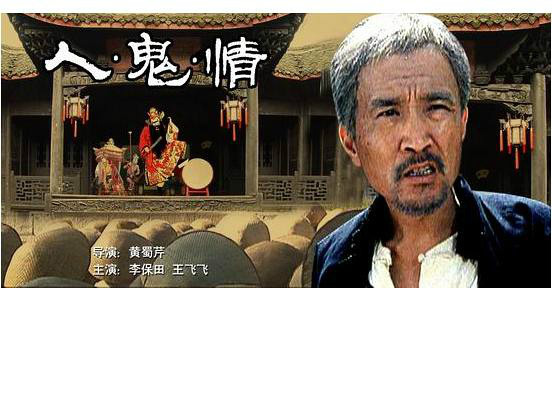 人·鬼·情