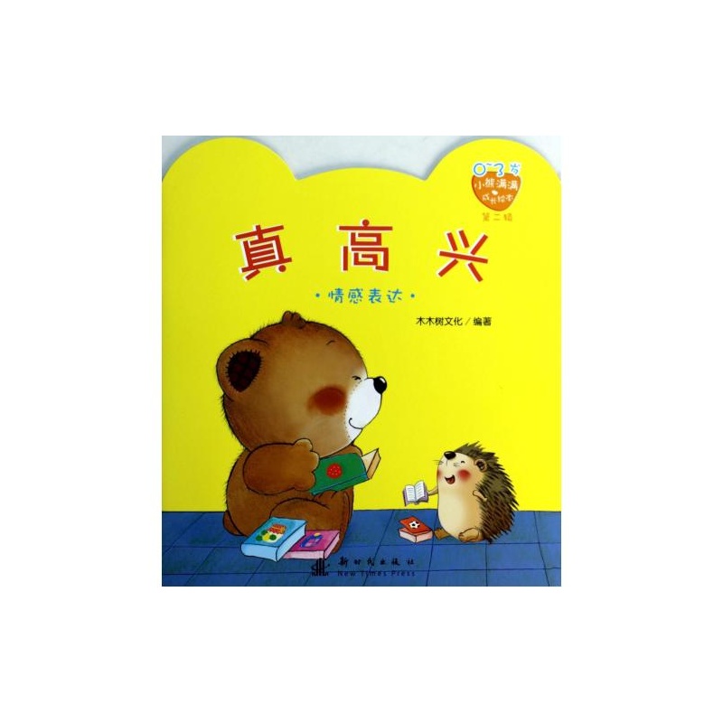 小熊满满成长绘本:真高兴