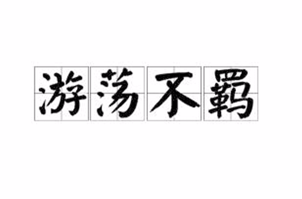  p>游荡不羁,汉语成语,拼音是yóu dàng bù jī,意思是游乐放荡,不