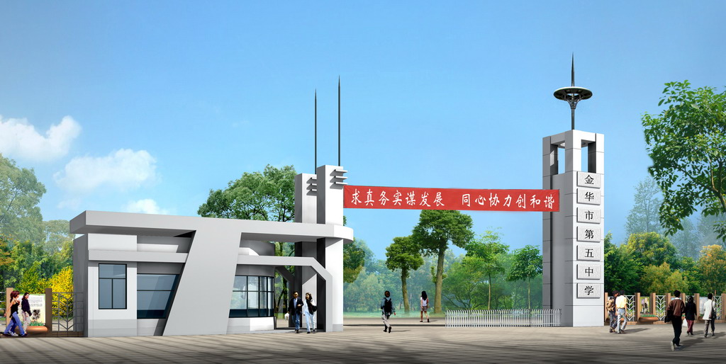 金华市第五中学