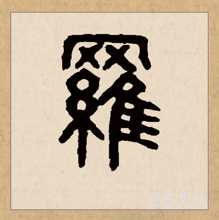 此字始见于商代甲骨文,其古字形从网从鸟(隹),表示捕鸟的网.