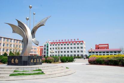 北镇市第三高级中学