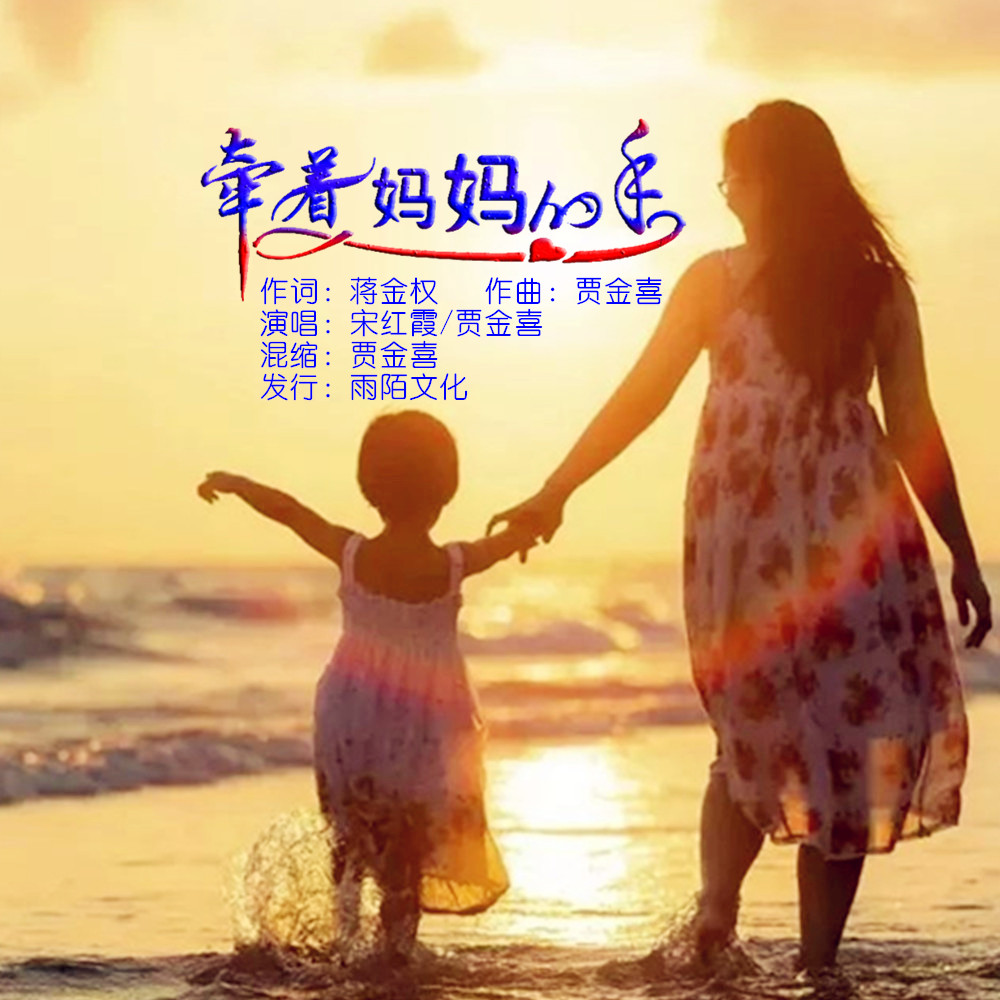牵着妈妈的手