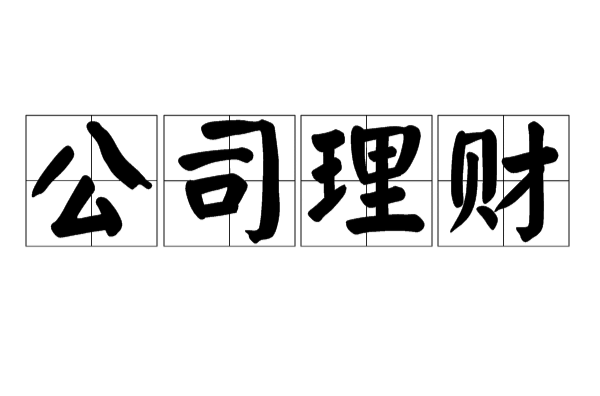 公司理财