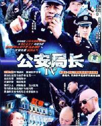 公安局长4