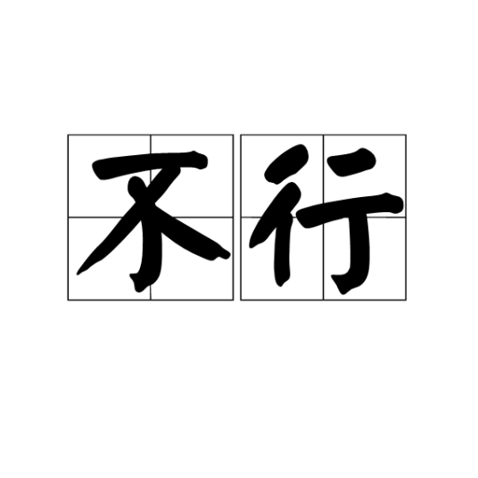 不行（汉语词语）_百度百科