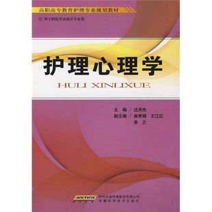 高职高专教育护理专业规划教材:护理心理学