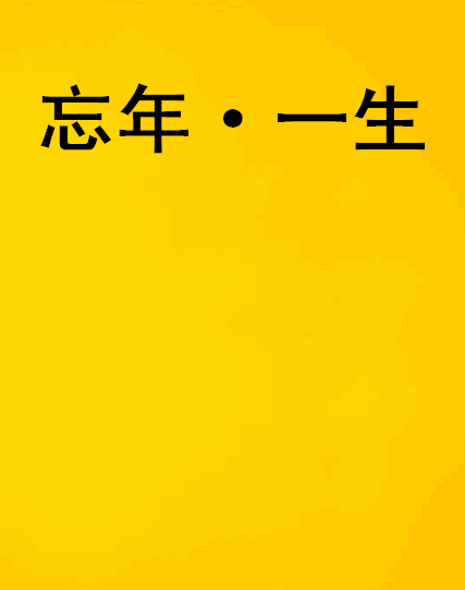 忘年·一生