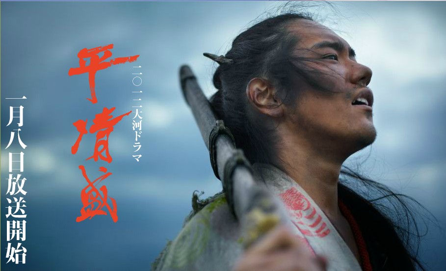  p>《平清盛》为日本国营电视台nhk于2012年1月8日到12月23日放送的第