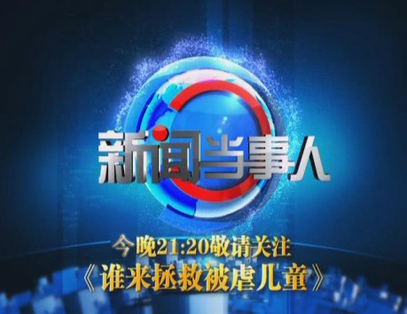 新闻当事人