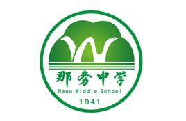 化州市那务中学