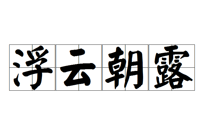 ">浮云朝露,汉语成语,拼音是fú yún zhāo lù,意思是比喻时光易逝