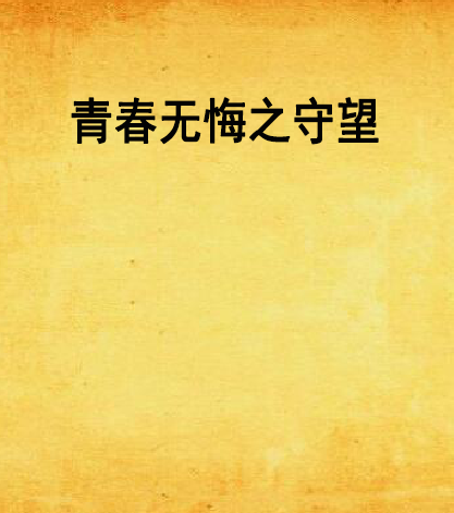 青春无悔之守望