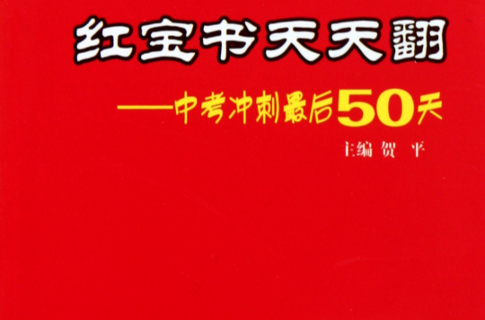 红宝书天天翻:中考冲刺最后50天