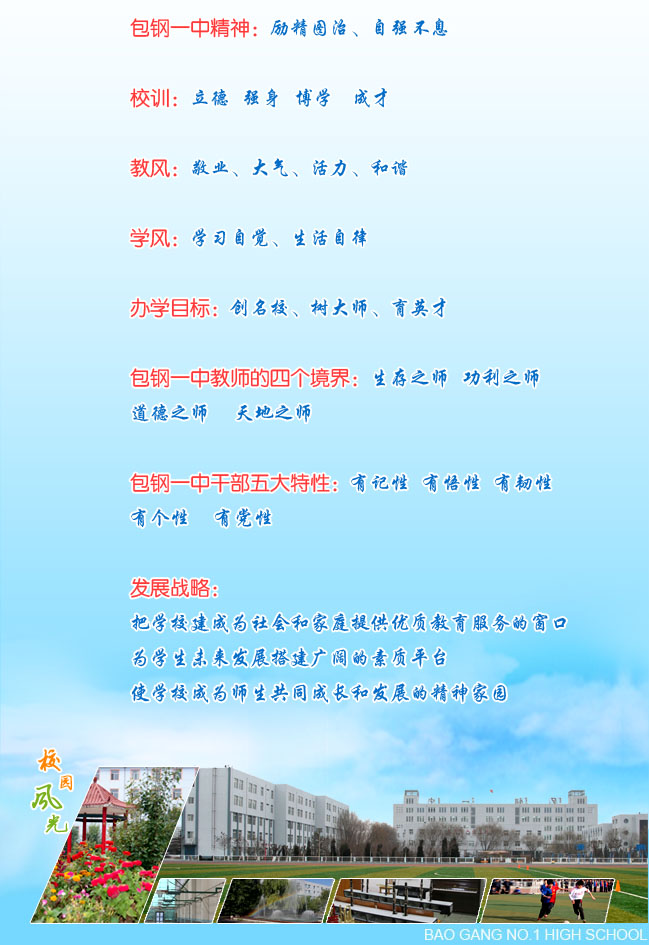  p>包钢第一中学,简称包钢一中,创建于1960年,是包头钢铁集团办的一所