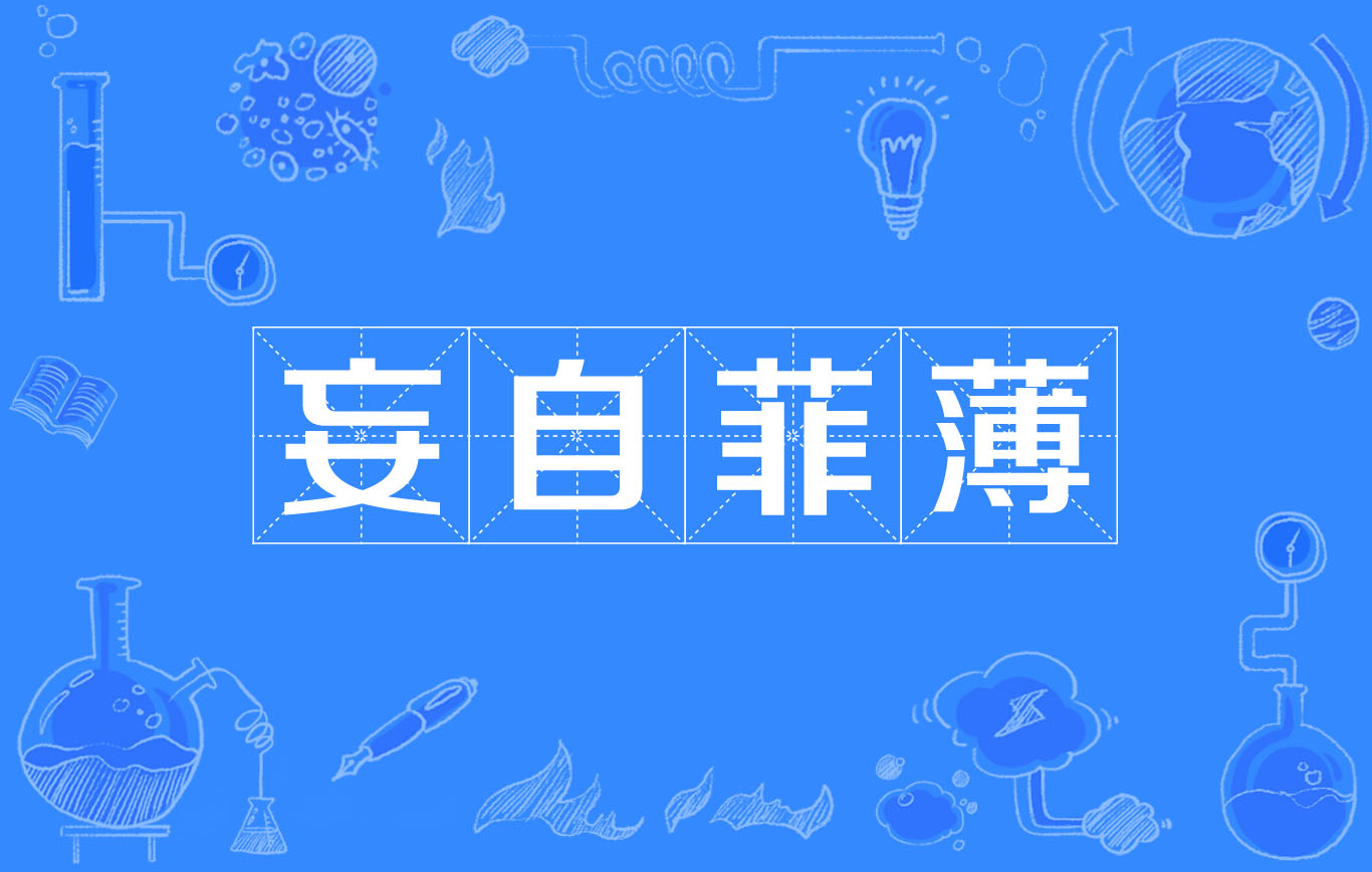 妄自菲薄
