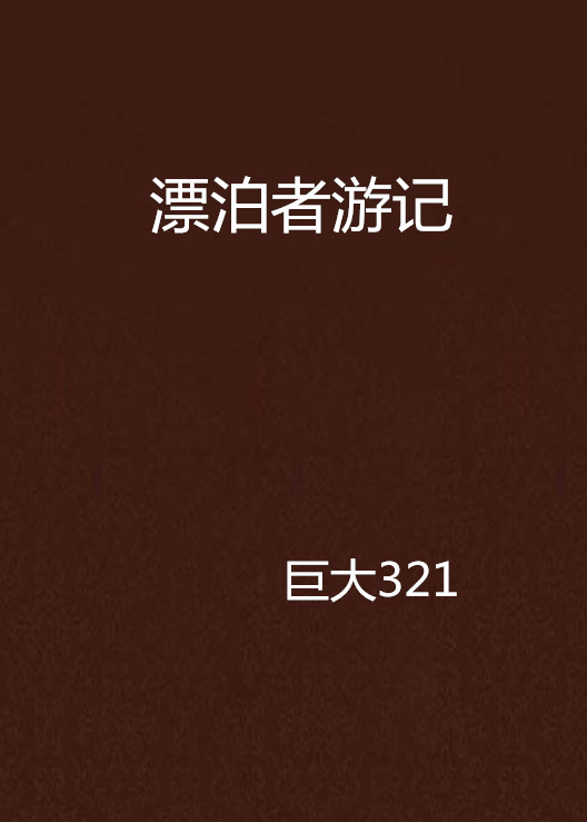 漂泊者游记
