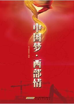 中国梦·西部情