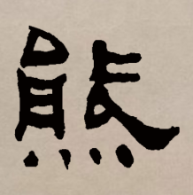 熊 汉语汉字 百度百科