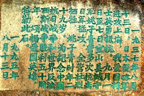 <p>上海临江公园姚子青营牺牲地碑文