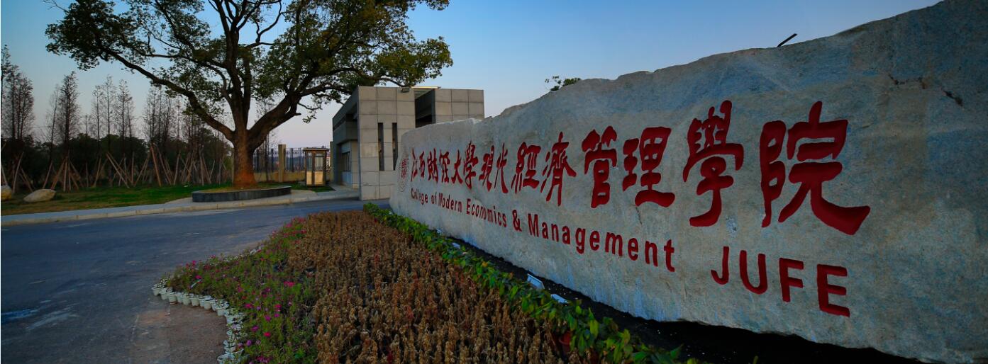 江西财经学院现代经济管理学院