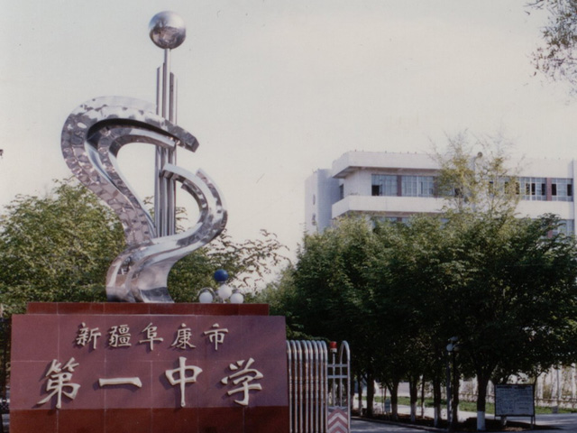 阜康市第一中学