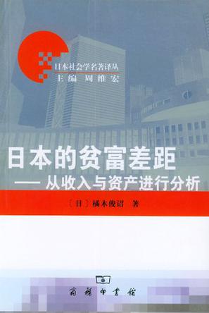 日本的贫富差距》是2003年7月商务印书馆出版的图书,作者是橘木俊诏