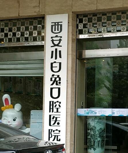 西安小白兔口腔医院